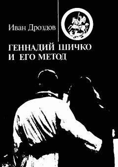 Иван Дроздов - ГЕННАДИЙ ШИЧКО И ЕГО МЕТОД - Читать | Читать онлайн | Читаемые книги читать онлайн бесплатно | booksread-online.com