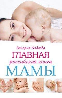 Валерия Фадеева - Главная российская книга мамы. Беременность. Роды. Первые годы - Читать 📖 Читать онлайн 👀 Читаемые книги читать онлайн бесплатно 🔥 booksread-online.com
