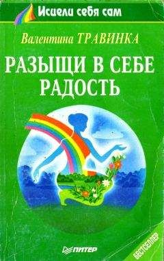 Валентина Травинка - Разыщи в себе радость - Читать 📖 Читать онлайн 👀 Читаемые книги читать онлайн бесплатно 🔥 booksread-online.com