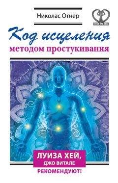 Николас Отнер - Код исцеления методом простукивания - Читать | Читать онлайн | Читаемые книги читать онлайн бесплатно | booksread-online.com
