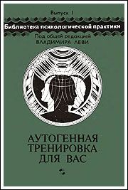 Николай Петров - Аутогенная тренировка для вас - Читать | Читать онлайн | Читаемые книги читать онлайн бесплатно | booksread-online.com