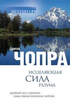 Дипак Чопра - Исцеляющая сила разума: духовный путь к решению самых важных жизненных проблем - Читать 📖 Читать онлайн 👀 Читаемые книги читать онлайн бесплатно 🔥 booksread-online.com