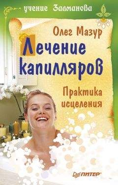 Олег Мазур - Лечение капилляров: практика исцеления - Читать | Читать онлайн | Читаемые книги читать онлайн бесплатно | booksread-online.com