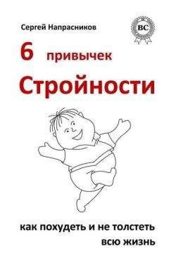 Сергей Напрасников - 6 привычек стройности. Как похудеть и не толстеть всю жизнь - Читать 📖 Читать онлайн 👀 Читаемые книги читать онлайн бесплатно 🔥 booksread-online.com