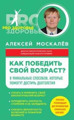 Алексей Москалев - Как победить свой возраст? Восемь уникальных способов, которые помогут достичь долголетия - Читать 📖 Читать онлайн 👀 Читаемые книги читать онлайн бесплатно 🔥 booksread-online.com