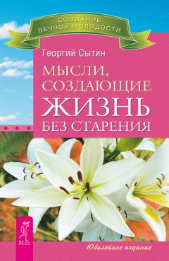 Георгий Сытин - Мысли, создающие жизнь без старения - Читать 📖 Читать онлайн 👀 Читаемые книги читать онлайн бесплатно 🔥 booksread-online.com