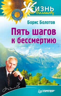 Борис Болотов - Пять шагов к бессмертию - Читать 📖 Читать онлайн 👀 Читаемые книги читать онлайн бесплатно 🔥 booksread-online.com