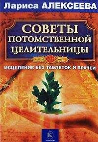 Лариса Алексеева - Советы потомственной целительницы - Читать 📖 Читать онлайн 👀 Читаемые книги читать онлайн бесплатно 🔥 booksread-online.com