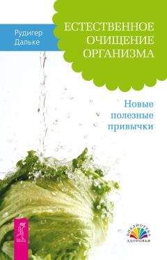 Рудигер Дальке - Естественное очищение организма. Новые полезные привычки - Читать 📖 Читать онлайн 👀 Читаемые книги читать онлайн бесплатно 🔥 booksread-online.com