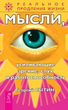 Георгий Сытин - Мысли, усиливающие зрение, слух и работоспособность - Читать 📖 Читать онлайн 👀 Читаемые книги читать онлайн бесплатно 🔥 booksread-online.com