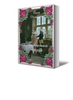 Ольга Дегтярёва - По велению сердца - Читать Читать онлайн Читаемые книги читать онлайн бесплатно booksread-online.com