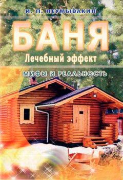 Иван Неумывакин - Баня. Лечебный эффект: мифы и реальность - Читать 📖 Читать онлайн 👀 Читаемые книги читать онлайн бесплатно 🔥 booksread-online.com