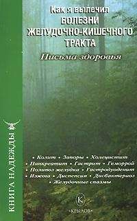 П. Аркадьев - Как я вылечил болезни желудочно-кишечного тракта - Читать 📖 Читать онлайн 👀 Читаемые книги читать онлайн бесплатно 🔥 booksread-online.com