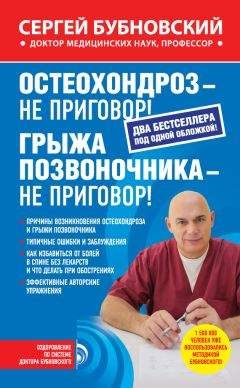 Сергей Бубновский - Остеохондроз – не приговор! Грыжа позвоночника – не приговор! (сборник) - Читать | Читать онлайн | Читаемые книги читать онлайн бесплатно | booksread-online.com