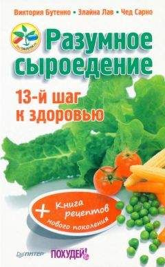 Виктория Бутенко - Разумное сыроедение. 13-й шаг к здоровью + книга рецеп­тов нового поколения - Читать 📖 Читать онлайн 👀 Читаемые книги читать онлайн бесплатно 🔥 booksread-online.com