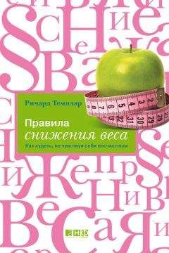 Ричард Темплар - Правила снижения веса. Как худеть, не чувствуя себя несчастным - Читать 📖 Читать онлайн 👀 Читаемые книги читать онлайн бесплатно 🔥 booksread-online.com