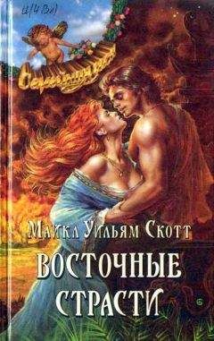 Майкл Скотт - Восточные страсти - Читать 📖 Читать онлайн 👀 Читаемые книги читать онлайн бесплатно 🔥 booksread-online.com