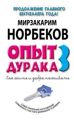 Мирзакарим Норбеков - Опыт дурака-3. Как жить и добра наживать. Самостоятельное изготовление семейного счастья в домашних условиях - Читать 📖 Читать онлайн 👀 Читаемые книги читать онлайн бесплатно 🔥 booksread-online.com