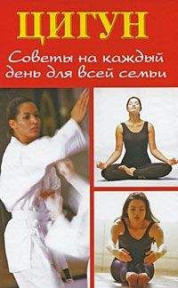 Людмила Белова - Цигун. Советы на каждый день для всей семьи - Читать | Читать онлайн | Читаемые книги читать онлайн бесплатно | booksread-online.com