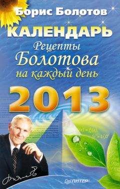 Борис Болотов - Рецепты Болотова на каждый день. Календарь на 2013 год - Читать 📖 Читать онлайн 👀 Читаемые книги читать онлайн бесплатно 🔥 booksread-online.com