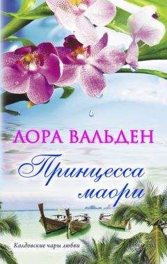 Лора Вальден - Принцесса маори - Читать | Читать онлайн | Читаемые книги читать онлайн бесплатно | booksread-online.com