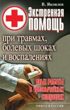Виктор Яковлев - Экстренная помощь при травмах, болевых шоках и воспалениях. Опыт работы в чрезвычайных ситуациях - Читать 📖 Читать онлайн 👀 Читаемые книги читать онлайн бесплатно 🔥 booksread-online.com