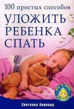 Светлана Бернард - 100 простых способов уложить ребенка спать - Читать | Читать онлайн | Читаемые книги читать онлайн бесплатно | booksread-online.com