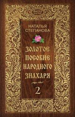 Наталья Степанова - Золотое пособие народного знахаря. Книга 2 - Читать 📖 Читать онлайн 👀 Читаемые книги читать онлайн бесплатно 🔥 booksread-online.com