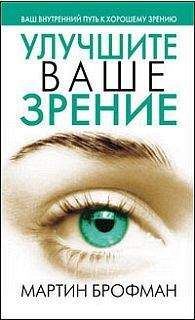 Мартин Брофман - Улучшите ваше зрение - Читать 📖 Читать онлайн 👀 Читаемые книги читать онлайн бесплатно 🔥 booksread-online.com