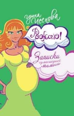 Ирина Чеснова - Рожаю! Записки сумасшедшей мамочки - Читать 📖 Читать онлайн 👀 Читаемые книги читать онлайн бесплатно 🔥 booksread-online.com