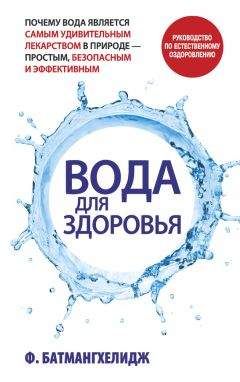 Фирейдон Батмангхелидж - Вода для здоровья - Читать 📖 Читать онлайн 👀 Читаемые книги читать онлайн бесплатно 🔥 booksread-online.com