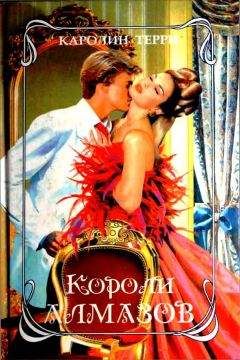 Каролин Терри - Короли алмазов - Читать 📖 Читать онлайн 👀 Читаемые книги читать онлайн бесплатно 🔥 booksread-online.com