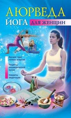 Джульет Варма - Аюрведа и йога для женщин - Читать 📖 Читать онлайн 👀 Читаемые книги читать онлайн бесплатно 🔥 booksread-online.com