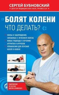 Сергей Бубновский - Болят колени. Что делать? - Читать 📖 Читать онлайн 👀 Читаемые книги читать онлайн бесплатно 🔥 booksread-online.com