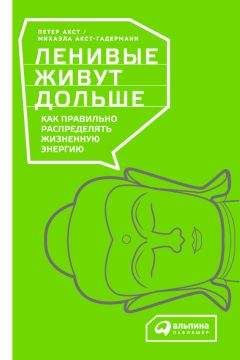 Петер Акст - Ленивые живут дольше. Как правильно распределять жизненную энергию - Читать 📖 Читать онлайн 👀 Читаемые книги читать онлайн бесплатно 🔥 booksread-online.com