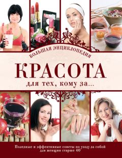 Д. Крашенинникова - Красота для тех, кому за… Большая энциклопедия - Читать 📖 Читать онлайн 👀 Читаемые книги читать онлайн бесплатно 🔥 booksread-online.com