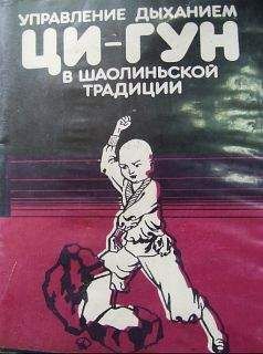 Дэ Чань - Управление дыханием Ци-Гун в шаолиньской традиции - Читать 📖 Читать онлайн 👀 Читаемые книги читать онлайн бесплатно 🔥 booksread-online.com