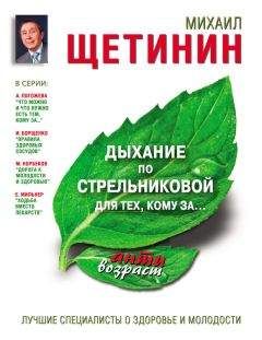 Михаил Щетинин - Дыхание по Стрельниковой для тех, кому за… - Читать 📖 Читать онлайн 👀 Читаемые книги читать онлайн бесплатно 🔥 booksread-online.com