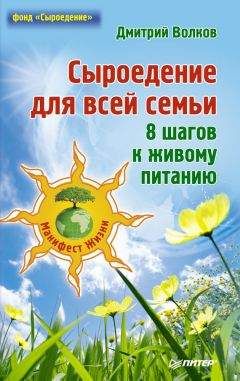 Дмитрий Волков - Сыроедение для всей семьи. 8 шагов к живому питанию - Читать 📖 Читать онлайн 👀 Читаемые книги читать онлайн бесплатно 🔥 booksread-online.com