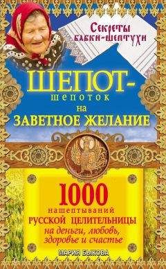 Мария Быкова - Шепот-шепоток на заветное желание. 1000 нашептываний русской целительницы на деньги, любовь, здоровье и счастье - Читать 📖 Читать онлайн 👀 Читаемые книги читать онлайн бесплатно 🔥 booksread-online.com