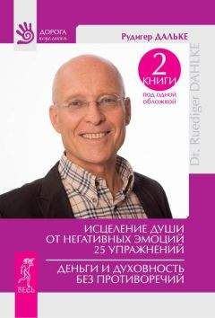 Рудигер Дальке - Исцеление души от негативных эмоций. 25 упражнений. Деньги и духовность без противоречий (сборник) - Читать 📖 Читать онлайн 👀 Читаемые книги читать онлайн бесплатно 🔥 booksread-online.com