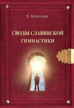 Владислав Мешалкин - Своды Славянской гимнастики - Читать 📖 Читать онлайн 👀 Читаемые книги читать онлайн бесплатно 🔥 booksread-online.com