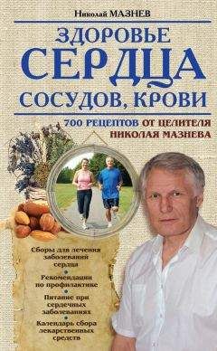 Николай Мазнев - Здоровье сердца, сосудов, крови - Читать 📖 Читать онлайн 👀 Читаемые книги читать онлайн бесплатно 🔥 booksread-online.com