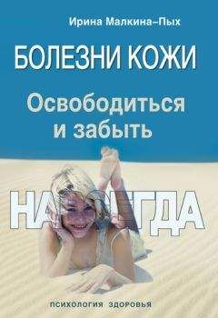 Ирина Малкина-Пых - Болезни кожи. Освободиться и забыть. Навсегда - Читать 📖 Читать онлайн 👀 Читаемые книги читать онлайн бесплатно 🔥 booksread-online.com