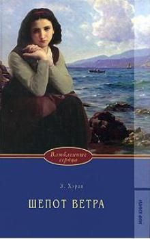 Элизабет Хэран - Шепот ветра - Читать 📖 Читать онлайн 👀 Читаемые книги читать онлайн бесплатно 🔥 booksread-online.com