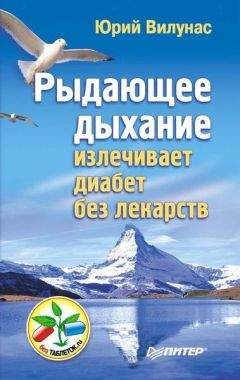 Юрий Вилунас - Рыдающее дыхание излечивает диабет без лекарств - Читать | Читать онлайн | Читаемые книги читать онлайн бесплатно | booksread-online.com