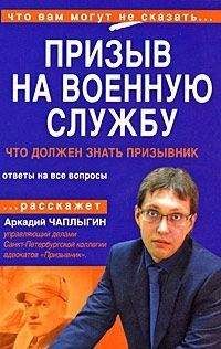 Аркадий Чаплыгин - Призыв на военную службу. Пособие для призывника и его представителя - Читать 📖 Читать онлайн 👀 Читаемые книги читать онлайн бесплатно 🔥 booksread-online.com