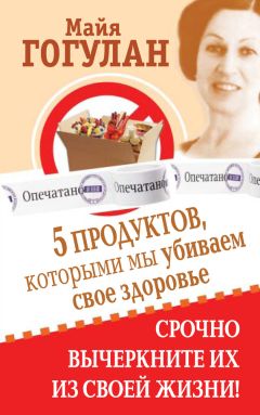Майя Гогулан - 5 продуктов, которыми мы убиваем свое здоровье. Срочно вычеркните их из своей жизни - Читать 📖 Читать онлайн 👀 Читаемые книги читать онлайн бесплатно 🔥 booksread-online.com