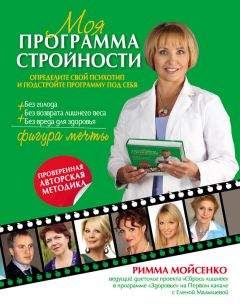 Римма Мойсенко - Моя программа стройности - Читать 📖 Читать онлайн 👀 Читаемые книги читать онлайн бесплатно 🔥 booksread-online.com