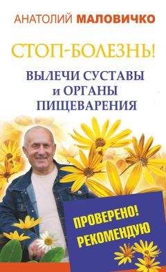 Анатолий Маловичко - СТОП-болезнь! Вылечи суставы и органы пищеварения - Читать 📖 Читать онлайн 👀 Читаемые книги читать онлайн бесплатно 🔥 booksread-online.com
